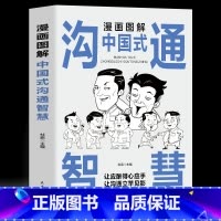 漫画图解中国式沟通智慧 [正版]全3册 漫画图解中国式社交礼仪+回话技术+沟通智慧 社会交往职场社交高情商智慧口才沟通技