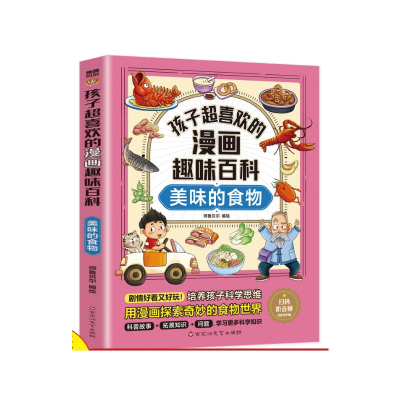 正版新书]孩子超喜欢的漫画趣味百科 美味的食物师鲁贝尔 绘9787