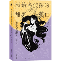 正版新书]献给名侦探的甜美死亡[日] 方丈贵惠9787513351911
