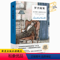 [正版] 罗杰疑案精装纪念版 阿加莎克里斯蒂全集系列无人生还东方快车谋杀案侦探推理小说犯罪文学午夜文库书籍