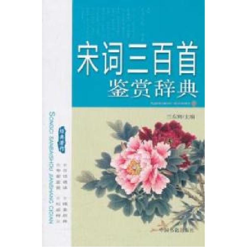 正版新书]宋词三百首鉴赏辞典兰东辉9787506825795