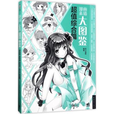 [正版]漫画素描大图鉴chao值综合篇 杯子蛋糕 中国青年出版社 动漫学堂 书籍