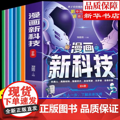 [抖音同款]漫画新科技全套6册 正版樊登 听中科院院士讲前沿科技儿童趣味科普百科全书小学生课外阅读书籍科学启蒙新科技书