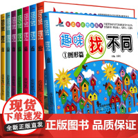 趣味找不同 儿童书套装 8册 益智专注力思维训练 小学生2-3-6-8-12周岁幼儿少儿童找茬书开发大脑游戏绘本智力