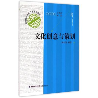 [M]文化创意与策划(高等院校文化产业基础教材)-9787211068845