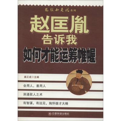 [M]赵匡胤告诉我如何才能运筹帷幄-9787504750259