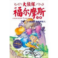 正版新书]骑自行车的神秘人 小学生版厉河 编9787535193025