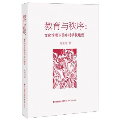 [N]教育与秩序--文化治理下的乡村学校建设-9787533492991