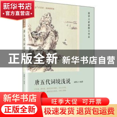 正版 唐五代词境浅说 俞陛云编著 人民文学出版社 9787020135837