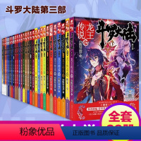 1-28 [正版]全套1-28册任选斗罗大陆3龙王传说小说大全集第三部原著文字完整玄幻全册唐三的书籍新版5至24之21到