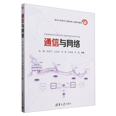 正版新书]通信与网络(清华大学电子工程系核心课系列教材)编者: