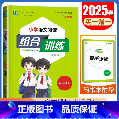 [正版]2025小学语文阅读与写作组合训练 五年级下册江苏版 5年级下小学生语文课外阅读写作美文组合习作专项训练同步教辅
