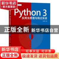 正版 Python 3反爬虫原理与绕过实战 韦世东 人民邮电出版社 9787