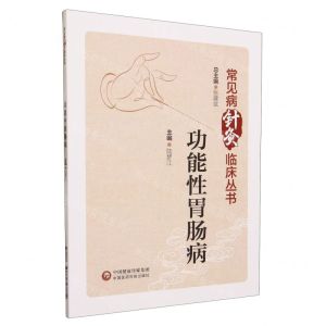 [N]功能性胃肠病/常见病针灸临床丛书-9787521437614