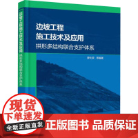 书新华]边坡工程施工技术及应用 拱形多结构联合支护体系 正版书籍 店 化学工业出版社