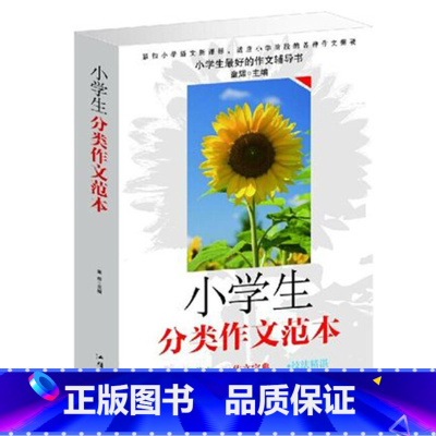 [正版]小学生分类作文范本大全——提高作文能力 提高语文成绩作文点拨分类辅导作文范文写作技巧儿童辅导图书