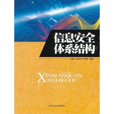 [M]信息安全体系结构-9787563928095