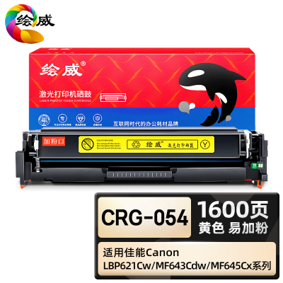 绘威臻享版 黄色易加粉硒鼓带芯片 CRG-054 彩鼓 1支装(单位:支)