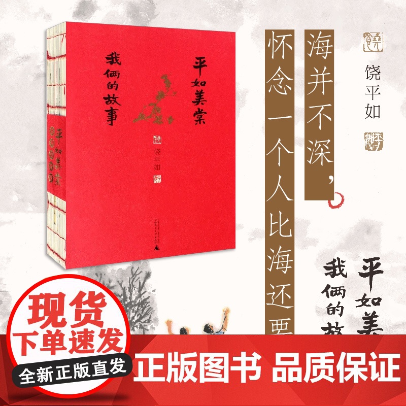 平如美棠我俩的故事 饶平如著 毛边书朱赢椿操刀设计画册绘本 一个普通家庭六十载的记忆小说书 正版