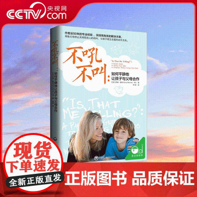 [央视网]不吼不叫 如何平静的让孩子与父母合作 美国著名亲子教育专家罗娜 雷纳总结多年育儿智慧 分析大吼大叫的深层因素