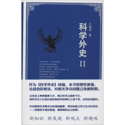 [M]科学外史-9787309107944