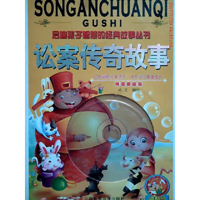 正版新书]讼案传奇故事.拼音美绘版(附光盘)卓文9787830000134