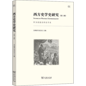 西方史学史研究(第1辑作为思想史的史学史)