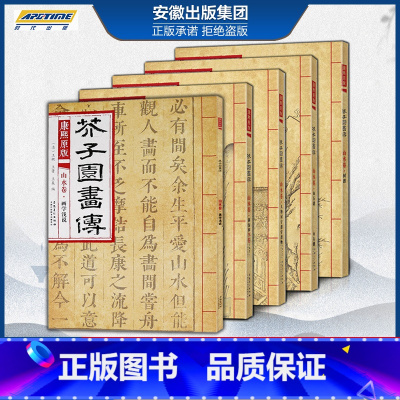 [正版]康熙芥子园画卷 山水卷5册套装 人物屋宇谱+树谱+山石谱+摹仿名家画谱+画学浅说 芥子园山水卷全集芥子园画谱临