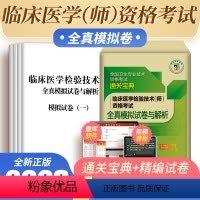 [正版]备考2024年医药卫生资格全真模拟试卷临床医学检验技术(师)资格考试随书视频课程通关宝典紧扣考试大纲精编试