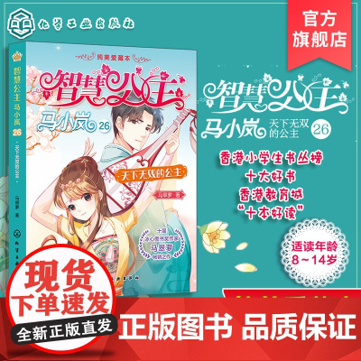 智慧公主马小岚纯美爱藏本 天下无双的公主 十届冰心奖作家倾力打造 无数女孩迷恋的幽默惊险公主故事 小学生课外阅读成长书籍