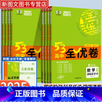 数学[人教A版] 选择性必修第一册 [正版]2025新版53高中全优卷必修第一册二三四册数学语文英语物理化学生物政治历史