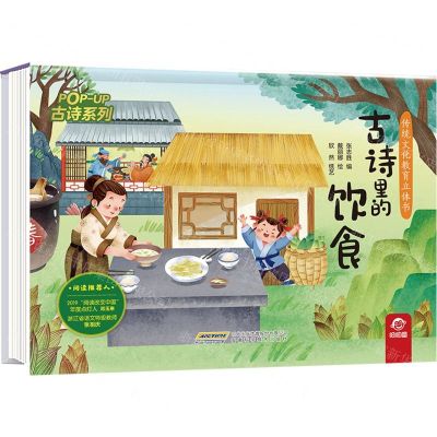 [N]古诗里的饮食(精)/古诗系列/传统文化教育立体书-9787533784195