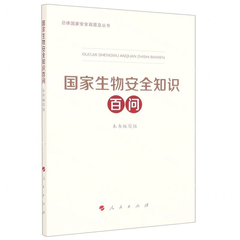 [N]国家生物安全知识百问/总体国家安全观普及丛书-9787010233215