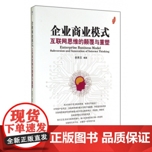 企业商业模式(互联网思维的颠覆与重塑)