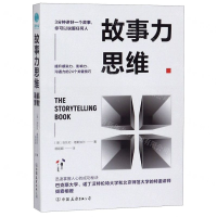 [M]故事力思维-9787505747852