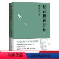 [正版]戴建业精读世说新语 戴建业 深入浅出讲透《世说新语》魏晋名士趣事 魏晋风流 古代文学 果麦出品