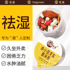 龙巢红豆薏米茶芡实赤小豆炒熟茯苓养生茶30罐茶包手选5A大果花茶