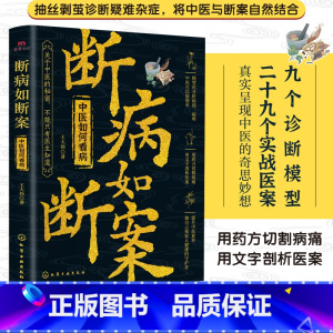 断病如断案:中医如何看病 [正版]断病如断案:中医如何看病 中医医案汇编中医文献 中医临床疑难杂症常见案例诊疗 中医临床