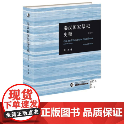 秦汉国家祭祀史稿(修订本)