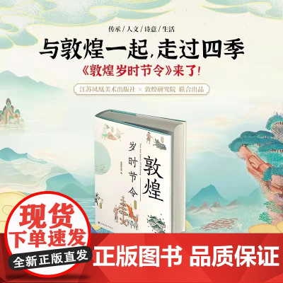 樊锦诗 敦煌岁时节令 敦煌研究院著 穿越千年的敦煌文化 讲述传统岁时节令中的诗意生活 江苏凤凰美术出版社