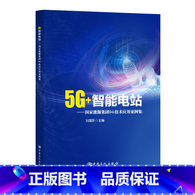 [正版]5G+智能电站——国家能源集团5G技术应用案例集