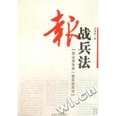 正版新书]报战兵法姜婧婧9787209044325