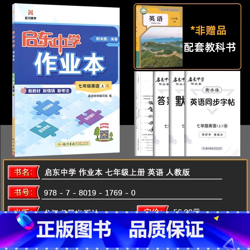 英语人教版 七年级上 [正版]2025版 启东中学作业本七年级英语上册 R人教版 龙门书局同步篇 含检测卷 初一七年级英