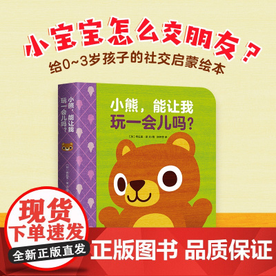 小熊能让我玩一会儿吗 0-3岁 希拉里•梁 儿童绘本