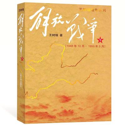 正版新书]解放战争(下)(1948.10-1950.5)王树增 著978702007