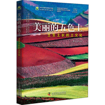 [M]美丽的五色土 土生土长的土文化 李阳兵 著 -9787110096208