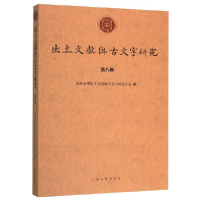 音像出土文献与古文字研究(第8辑)复旦大学出土文献与古文字研