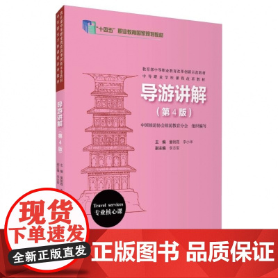 导游讲解(第4版)
