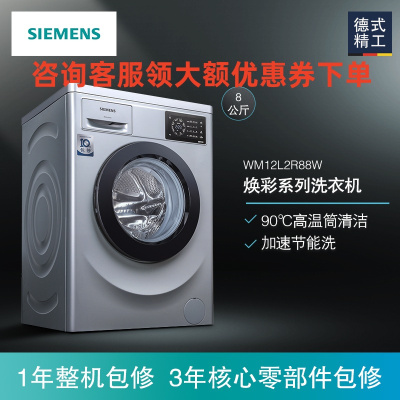 西门子(SIEMENS)8公斤 XQG80-WM12L2R88W 全自动变频滚筒洗衣机 家用大容量 高温筒清洁