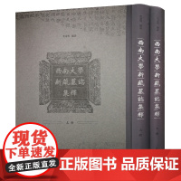 西南大学新藏墓誌集 精装 毛远明编著 8开 墓志出土 墓志碑刻 碑刻语言文字研究古籍整理 中国古代文史研究书籍 凤凰出版